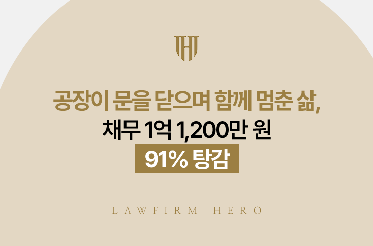 공장이 문을 닫으며 함께 멈춘 삶, 채무 1억 1,200만 원 91% 탕감 | 법무법인 영웅 개인회생 성공사례