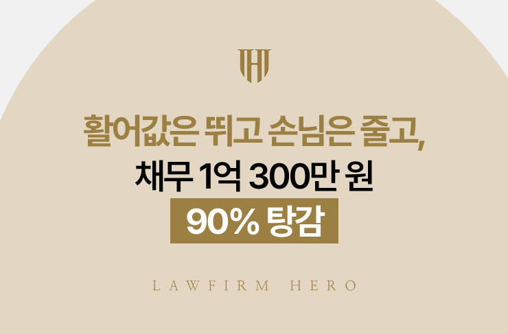 활어값은 뛰고 손님은 줄고, 채무 1억 300만 원 90% 탕감 | 법무법인 영웅 개인회생 성공사례