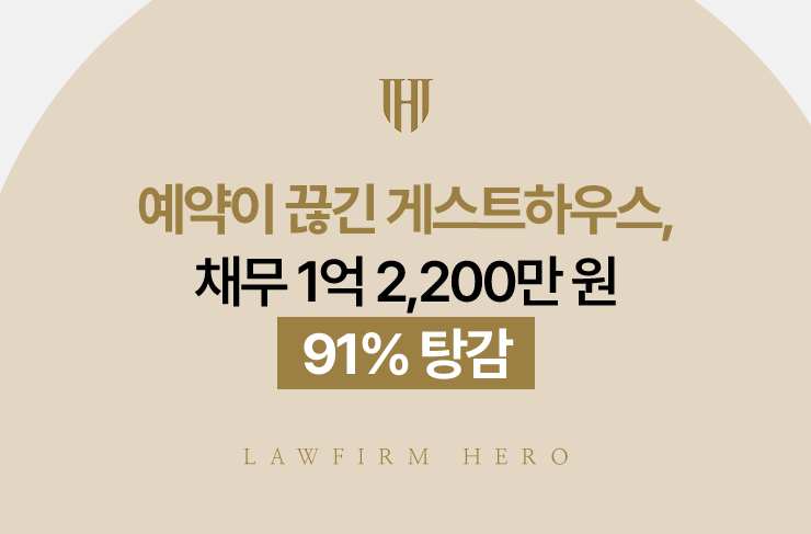 예약이 끊긴 게스트하우스, 채무 1억 2,200만 원 91% 탕감 | 법무법인 영웅 개인회생 성공사례