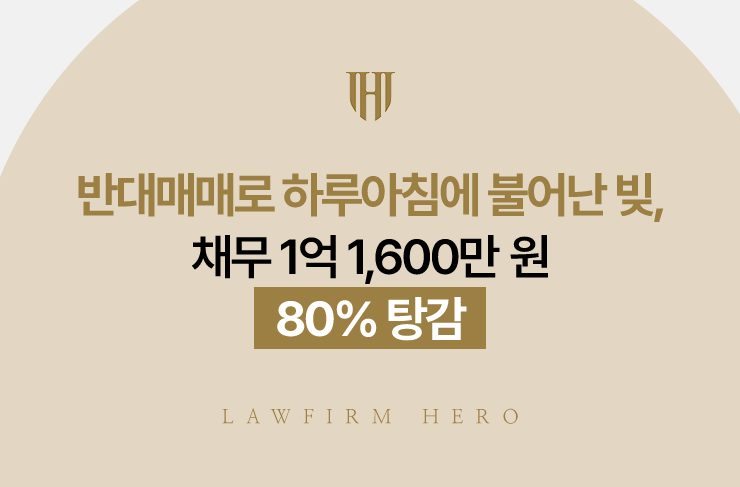 반대매매로 하루아침에 불어난 빚, 채무 1억 1,600만 원 80% 탕감 | 법무법인 영웅 개인회생 성공사례
