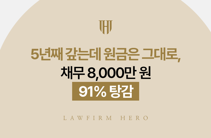 5년째 갚는데 원금은 그대로, 채무 8,000만 원 91% 탕감 | 법무법인 영웅 개인회생 성공사례