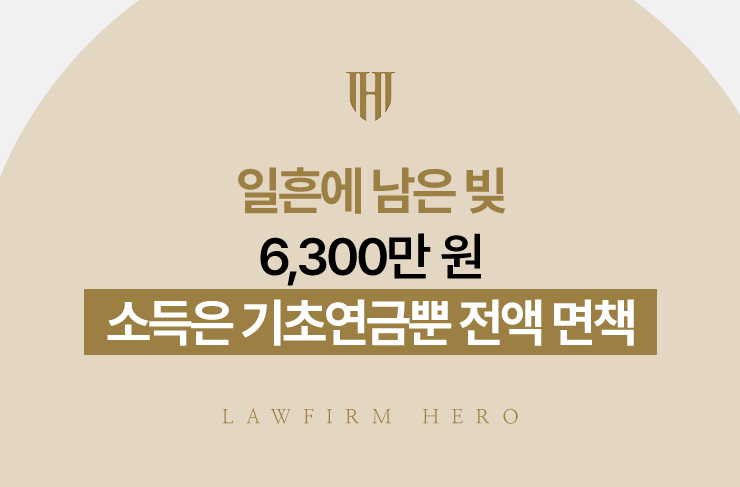 일흔에 남은 빚 6,300만 원, 소득은 기초연금뿐 전액 면책 | 법무법인 영웅 개인파산 성공사례