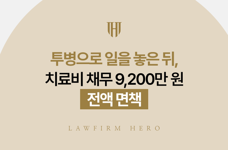 투병으로 일을 놓은 뒤, 치료비 채무 9,200만 원 전액 면책 | 법무법인 영웅 개인파산 성공사례