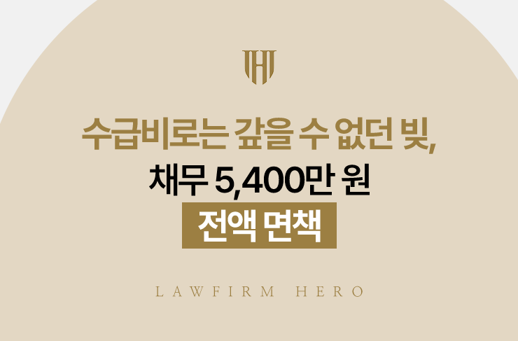 수급비로는 갚을 수 없던 빚, 채무 5,400만 원 전액 면책 | 법무법인 영웅 개인파산 성공사례