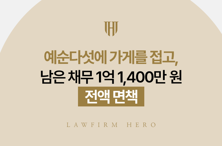 예순다섯에 가게를 접고, 남은 채무 1억 1,400만 원 전액 면책 | 법무법인 영웅 개인파산 성공사례