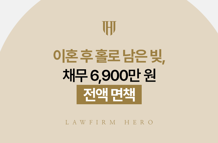 이혼 후 홀로 남은 빚, 채무 6,900만 원 전액 면책 | 법무법인 영웅 개인파산 성공사례