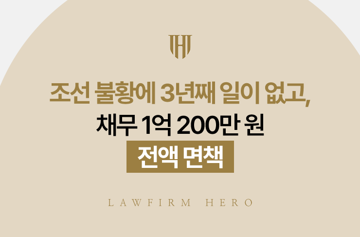 조선 불황에 3년째 일이 없고, 채무 1억 200만 원 전액 면책 | 법무법인 영웅 개인파산 성공사례