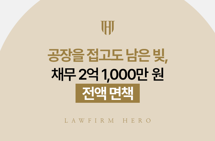 공장을 접고도 남은 빚, 채무 2억 1,000만 원 전액 면책 | 법무법인 영웅 개인파산 성공사례