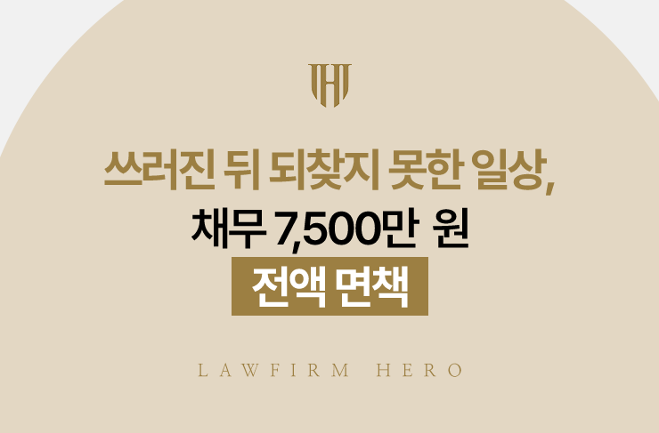 쓰러진 뒤 되찾지 못한 일상, 채무 7,500만 원 전액 면책 | 법무법인 영웅 개인파산 성공사례