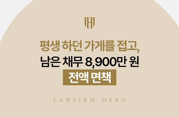 평생 하던 가게를 접고, 남은 채무 8,900만 원 전액 면책 | 법무법인 영웅 개인파산 성공사례