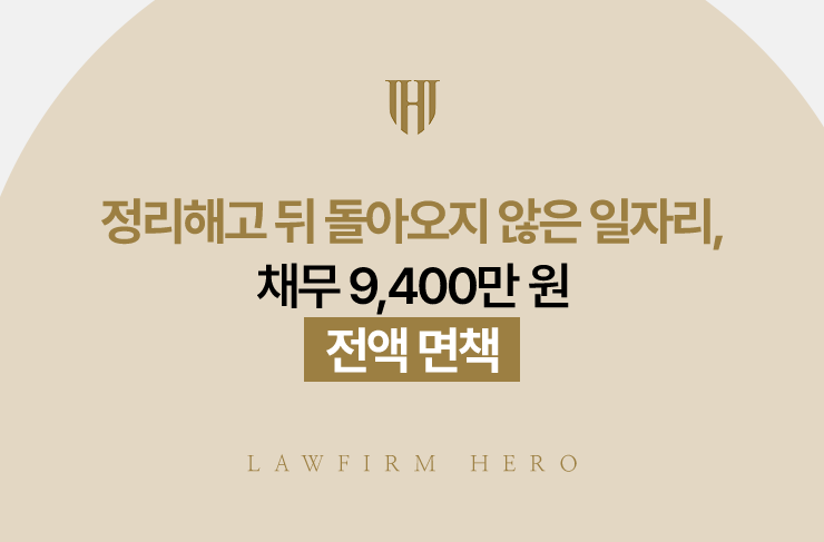 정리해고 뒤 돌아오지 않은 일자리, 채무 9,400만 원 전액 면책 | 법무법인 영웅 개인파산 성공사례