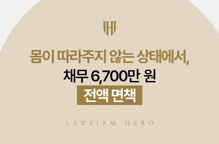 몸이 따라주지 않는 상태에서, 채무 6,700만 원 전액 면책 | 법무법인 영웅 개인파산 성공사례