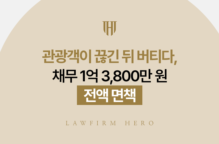 관광객이 끊긴 뒤 버티다, 채무 1억 3,800만 원 전액 면책 | 법무법인 영웅 개인파산 성공사례