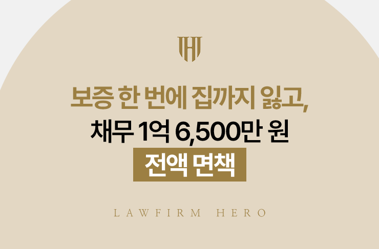 보증 한 번에 집까지 잃고, 채무 1억 6,500만 원 전액 면책 | 법무법인 영웅 개인파산 성공사례