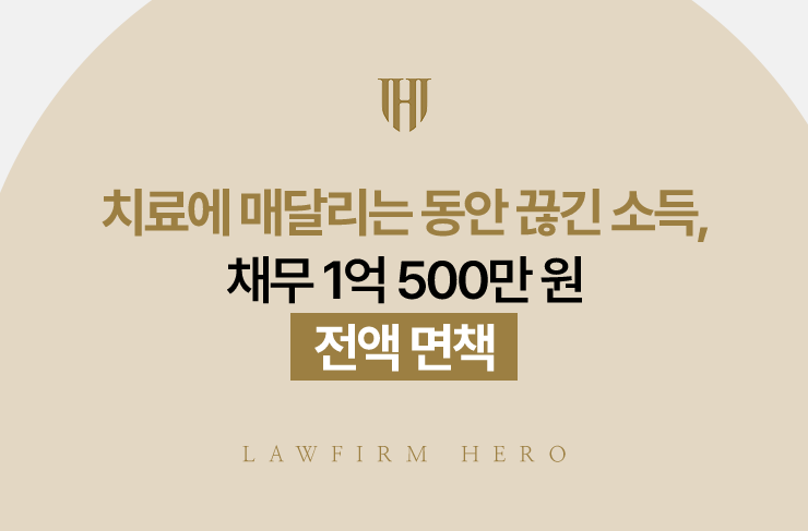 치료에 매달리는 동안 끊긴 소득, 채무 1억 500만 원 전액 면책 | 법무법인 영웅 개인파산 성공사례