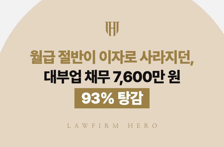 월급의 절반이 이자로 사라지던 대부업 채무 7,600만 원, 93% 탕감 | 법무법인 영웅 개인회생 성공사례