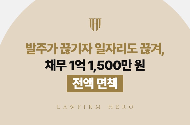 발주가 끊기자 일자리도 끊겨, 채무 1억 1,500만 원 전액 면책 | 법무법인 영웅 개인파산 성공사례